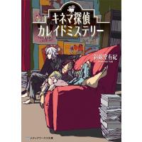 キネマ探偵カレイドミステリー 電子書籍版 / 著者:斜線堂有紀 | ebookjapan ヤフー店