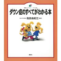 ダウン症のすべてがわかる本 電子書籍版 / 池田由紀江 | ebookjapan ヤフー店