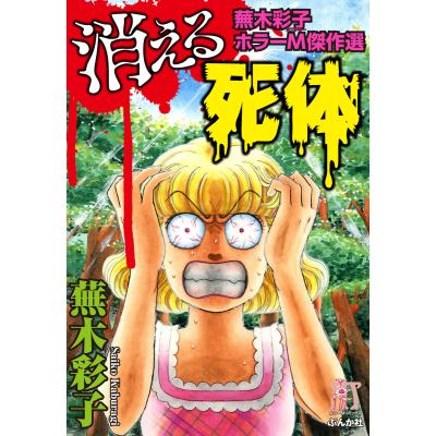 よみがえる少女 ＊ 蕪木彩子 Amazon.co.jp: よみがえる少女 : 蕪木