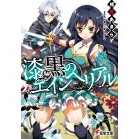 漆黒のエインヘリアル 電子書籍版 / 著者:相原あきら イラスト:nyoro | ebookjapan ヤフー店