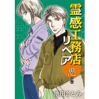 霊感工務店リペア 思の巻 電子書籍版 / 池田さとみ | ebookjapan ヤフー店