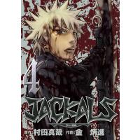 JACKALS 〜ジャッカル〜 (4) 電子書籍版 / 原作:村田真哉 作画:金炳進 | ebookjapan ヤフー店