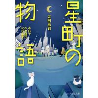 星町の物語 奇妙で不思議な40の風景 電子書籍版 / 著:太田忠司 | ebookjapan ヤフー店