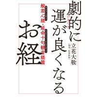 劇的に運が良くなるお経 般若心経・延命十句観音経篇 電子書籍版 / 著者:立花大敬 | ebookjapan ヤフー店