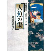 人魚の傷 電子書籍版 / 高橋留美子 | ebookjapan ヤフー店