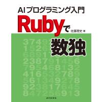 Rubyで数独 電子書籍版 / 佐藤理史 | ebookjapan ヤフー店