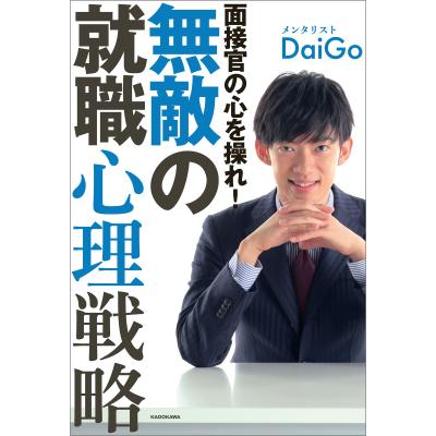 DAIGO メンタリスト 本のおすすめ人気商品一覧 通販 - Yahoo!ショッピング
