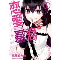 恋愛暴君(1) 電子書籍版 / 三星めがね | ebookjapan ヤフー店