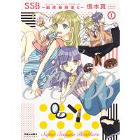 SSB―超青春姉弟s―(1) 電子書籍版 / 慎本真 | ebookjapan ヤフー店