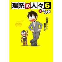 理系の人々6 電子書籍版 / 著者:よしたに | ebookjapan ヤフー店