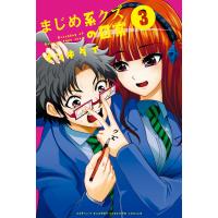 まじめ系クズの日常 (3) 電子書籍版 / ナンキダイ | ebookjapan ヤフー店