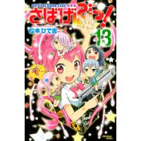 さばげぶっ! (13) 電子書籍版 / 松本ひで吉 | ebookjapan ヤフー店