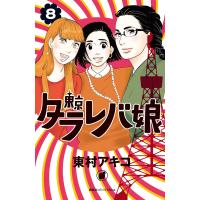 東京タラレバ娘 (8) 電子書籍版 / 東村アキコ | ebookjapan ヤフー店