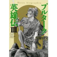 プルターク英雄伝─エロビオグラフィア─ (3) 電子書籍版 / 佐藤ヒロシ | ebookjapan ヤフー店