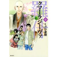 羅什─クマーラジーヴァ─ (8) 電子書籍版 / くさか里樹 | ebookjapan ヤフー店