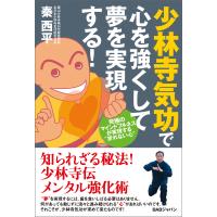 少林寺気功で心を強くして夢を実現する! 電子書籍版 / 秦西平 | ebookjapan ヤフー店