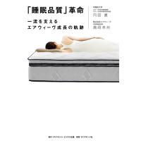 「睡眠品質」革命 電子書籍版 / 内田直/高岡本州 | ebookjapan ヤフー店