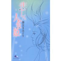 悲しい人魚姫 電子書籍版 / 井上きみどり | ebookjapan ヤフー店