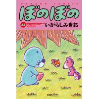 ぼのぼの (42) 電子書籍版 / 著:いがらしみきお | ebookjapan ヤフー店