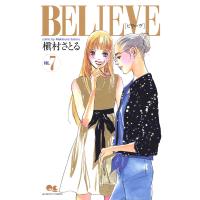 BELIEVE[ビリーヴ] (7) 電子書籍版 / 槇村さとる | ebookjapan ヤフー店