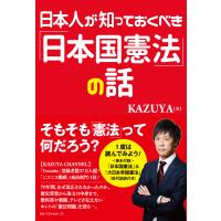 日本人が知っておくべき「日本国憲法」の話 電子書籍版 / 著:KAZUYA | ebookjapan ヤフー店