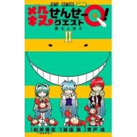 殺せんせーQ! (2) 電子書籍版 / 企画・ストーリー:渡邉築 作画:青戸成 原作:松井優征 | ebookjapan ヤフー店