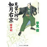 見習い同心如月右京 宿命剣 電子書籍版 / 早見 俊 | ebookjapan ヤフー店