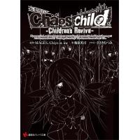 Chaos;Child -Children’s Revive- 電子書籍版 | ebookjapan ヤフー店