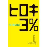 ヒロキ3% 電子書籍版 / 著:HIROKI | ebookjapan ヤフー店