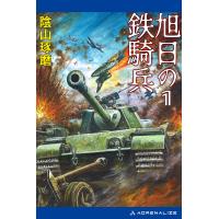 旭日の鉄騎兵(1) 電子書籍版 / 著:陰山琢磨 | ebookjapan ヤフー店