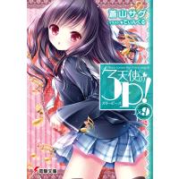 天使の3P!×9 電子書籍版 / 著者:蒼山サグ イラスト:てぃんくる | ebookjapan ヤフー店