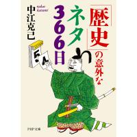 「歴史」の意外なネタ366日 電子書籍版 / 著:中江克己 | ebookjapan ヤフー店