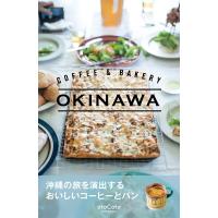 COFFEE &amp; BAKERY OKINAWA 電子書籍版 / 編:otoCotoOKINAWA | ebookjapan ヤフー店