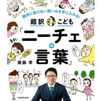 絶対に負けない強い心を手に入れる! 超訳こども「ニーチェの言葉」 電子書籍版 / 著者:齋藤孝 | ebookjapan ヤフー店