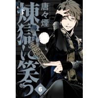 煉獄に笑う(6) 電子書籍版 / 唐々煙 | ebookjapan ヤフー店