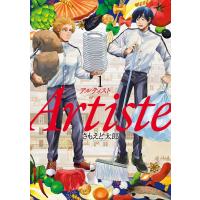 Artiste(アルティスト) 1巻 電子書籍版 / さもえど太郎 | ebookjapan ヤフー店