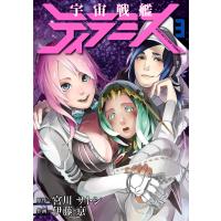 宇宙戦艦ティラミス 3巻 電子書籍版 / 宮川サトシ/原作/伊藤亰/作画 | ebookjapan ヤフー店