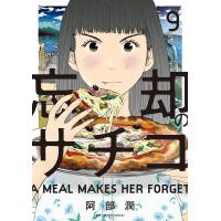 忘却のサチコ (9) 電子書籍版 / 阿部潤 | ebookjapan ヤフー店