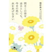 明日この世を去るとしても、今日の花に水をあげなさい 電子書籍版 / 著:樋野興夫 | ebookjapan ヤフー店