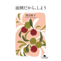 面倒だから、しよう 電子書籍版 / 著:渡辺和子 | ebookjapan ヤフー店
