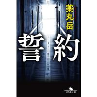 誓約 電子書籍版 / 著:薬丸岳 | ebookjapan ヤフー店
