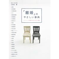 「離婚」のやさしい事典 電子書籍版 / 比留田 薫 | ebookjapan ヤフー店