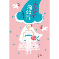 レンアイ滝修行 電子書籍版 / 杉浦さやか | ebookjapan ヤフー店