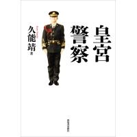 皇宮警察 電子書籍版 / 久能靖 | ebookjapan ヤフー店