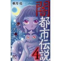 闇都市伝説 (4) ペットブーム 電子書籍版 / 亜月亮 | ebookjapan ヤフー店