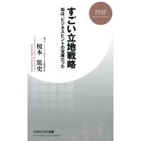 すごい立地戦略 街は、ビジネスヒントの宝庫だった 電子書籍版 / 著:榎本篤史 | ebookjapan ヤフー店