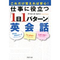 これだけ覚えれば安心! 仕事に役立つ「1日1パターン」英会話 電子書籍版 / 著:デイビッド・セイン | ebookjapan ヤフー店