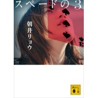 スペードの3 電子書籍版 / 朝井リョウ | ebookjapan ヤフー店