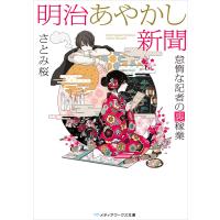 明治あやかし新聞 怠惰な記者の裏稼業 電子書籍版 / 著者:さとみ桜 | ebookjapan ヤフー店