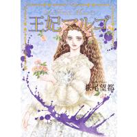 王妃マルゴ -La Reine Margot- (5) 電子書籍版 / 萩尾望都 | ebookjapan ヤフー店